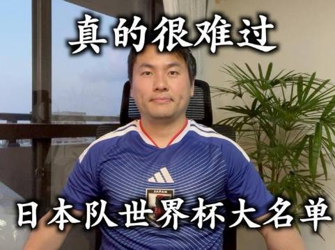 日本队出征世界杯的最终名单揭晓！心情格外沉重