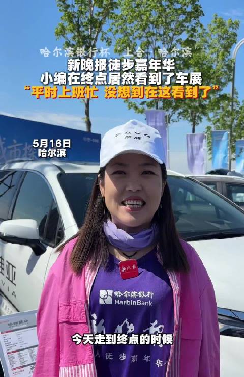 哈尔滨银行杯徒步嘉年华终点现车展引关注