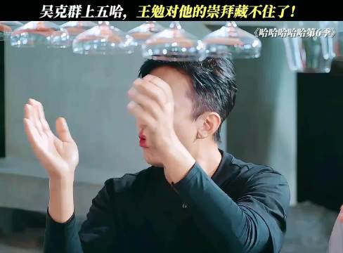 王勉瞬间化身为吴克群的小迷弟！ 王勉喜欢吴克群的真的，邓超是假的！