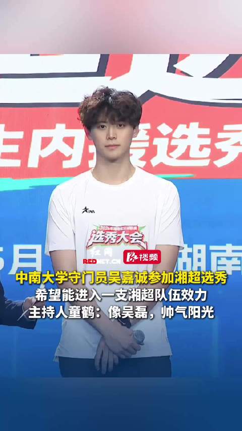 中南大学吴嘉诚参加湘超选秀盼效力