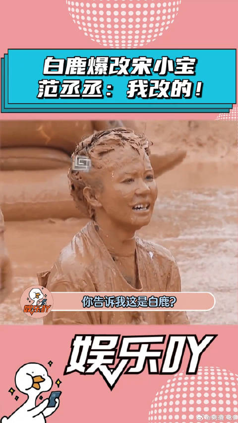 白鹿爆改宋小宝，范丞丞：帅吧？我改的！ 范丞丞 李晨 微博VC计划