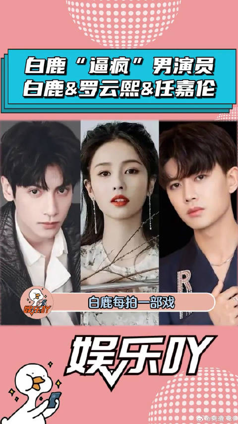 白鹿凭实力“逼疯”男演员！罗云熙 娱乐评论大赏