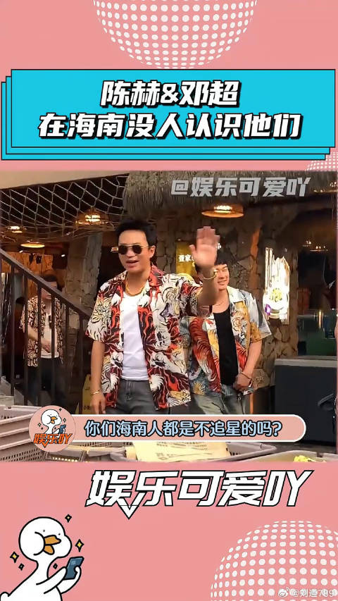 陈赫和邓超在海南录综艺，结果没人认识他们！ 邓超 微博VC计划