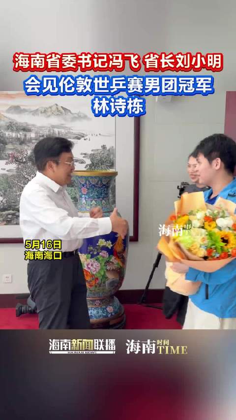 海南省委书记冯飞省长刘小明 会见伦敦世乒赛男团冠军载誉归来的林诗栋