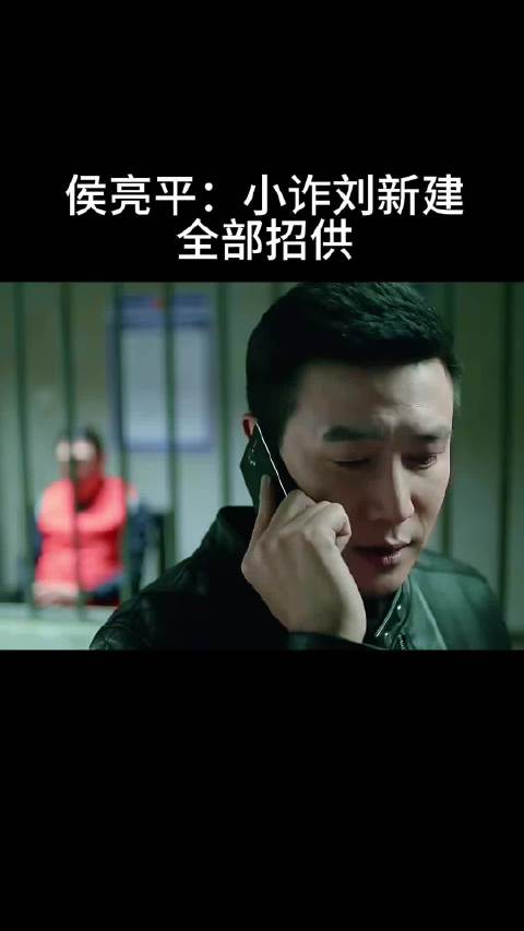 侯亮平：小诈刘新建 全部招供