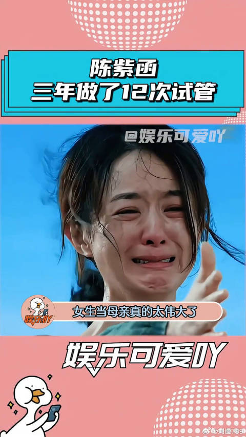 陈紫函自曝3年做了12次试管！ 陈乔恩 微博VC计划