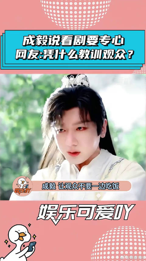 成毅说看剧要专心，网友：凭什么教育我们？ 赴山海 微博VC计划