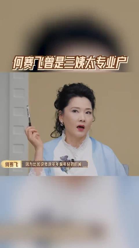 何赛飞回应和李诚儒争吵，何赛飞曾是三姨太专业户