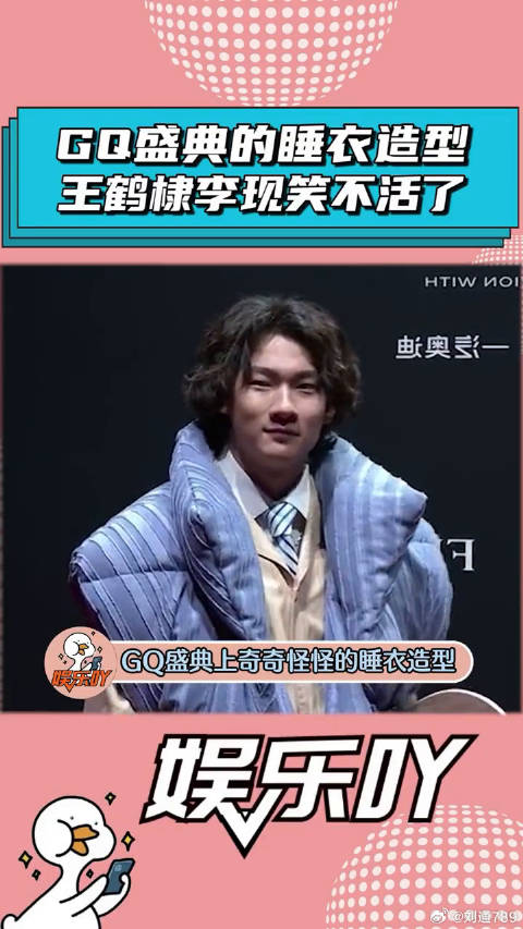 GQ盛典奇奇怪怪的睡衣造型，王鹤棣和李现太好笑了！白鹿 成毅 微博VC计划