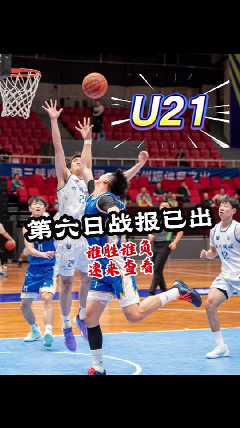 2026全国U21青年篮球锦标赛男子组预赛（重庆万州赛区）5月16日战报 KPL
