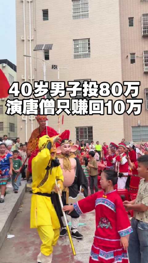 40岁男子投80万演唐僧只赚回10万 “我的西游梦比买一套房还值钱”