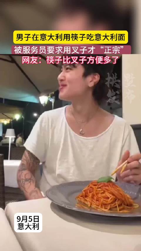 男子在意大利用筷子吃意大利面被服务员要求用叉子才“正宗”
