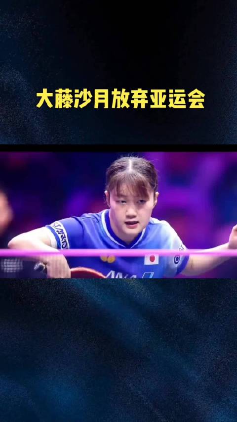大藤沙月拒参名古屋亚运会，3:0横扫桥本强势夺冠