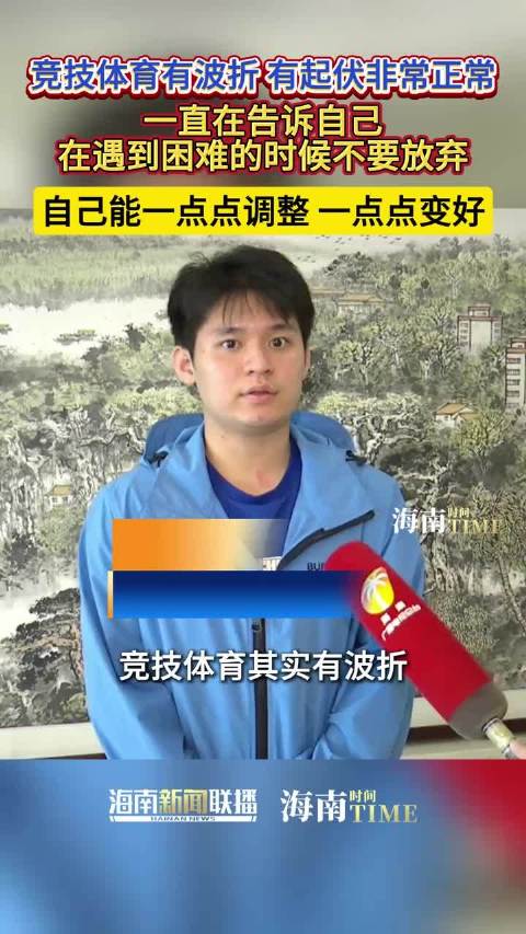 林诗栋谈竞技体育波折，称遇困难不放弃