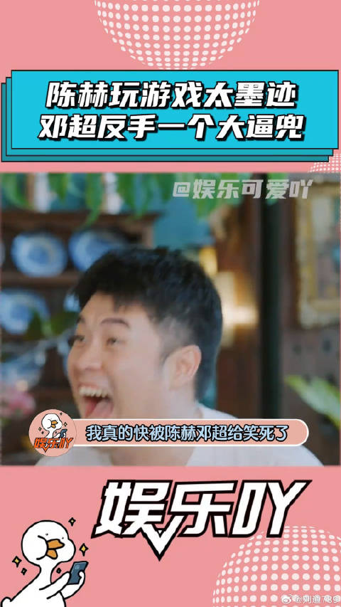 陈赫玩游戏太墨迹，邓超反手就是一个大逼兜！ 邓超 微博VC计划