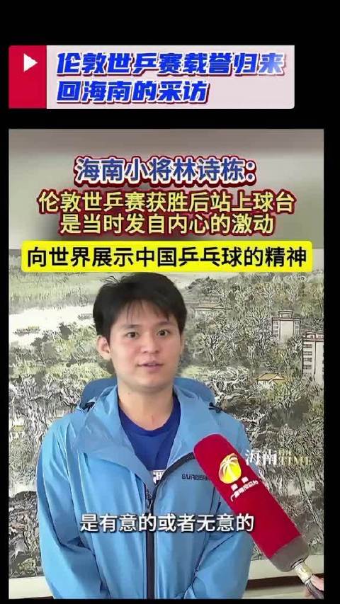林诗栋谈赛后激动站球台，目标奥运冠军