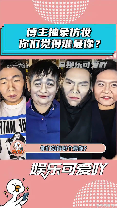 博主抽象仿妆，你们觉得谁模仿的最像？ 黄磊 雷军 微博VC计划