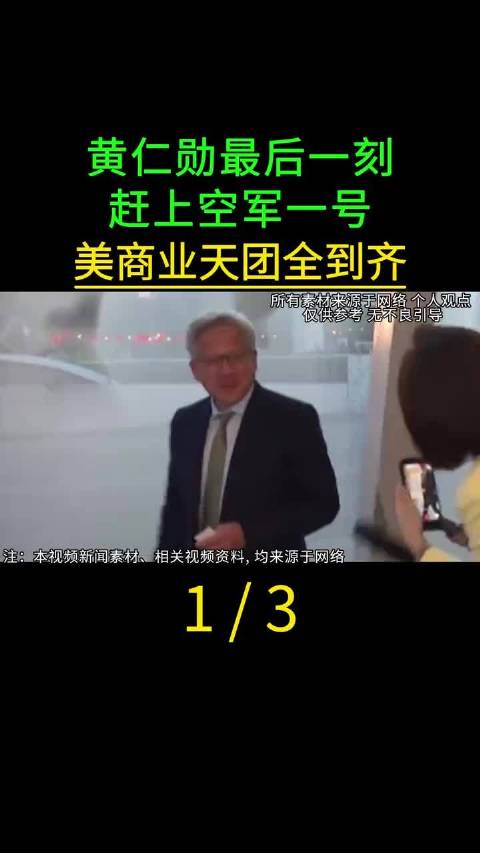 黄仁勋压轴登机,特朗普携马斯克库克等18人抵华