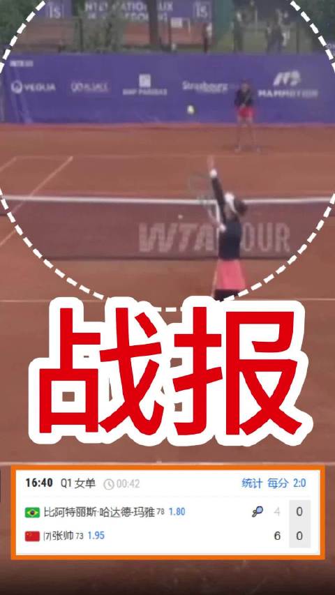 先声夺人！张帅第一盘6-4玛雅 斯特拉斯堡站资格赛首轮