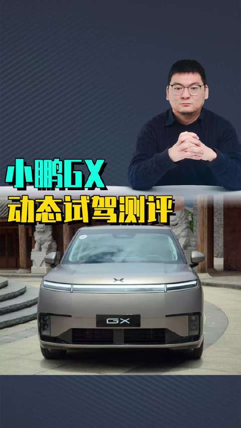 动态试驾小鹏GX：40万元线控底盘是卖点，底盘舒适性能媲美理想MEGA