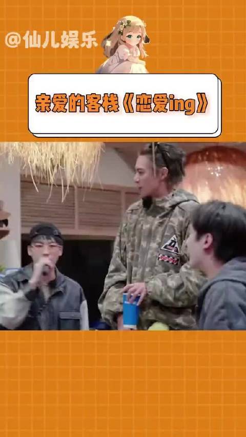 亲爱的客栈版《恋爱ING》也太嗨了，这氛围也太舒服了吧～王鹤棣