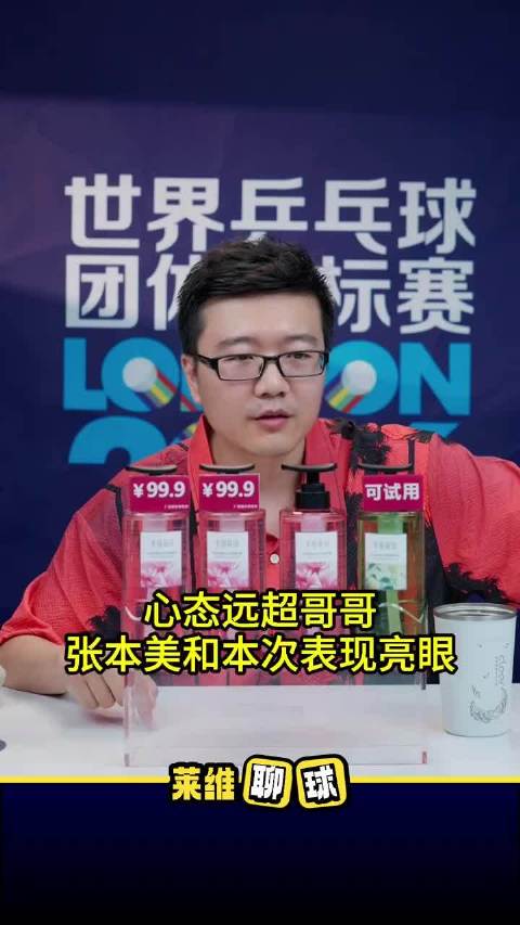 论心态远超哥哥张本智和，张本美和本次世乒赛表现非常亮眼，国乒的头号对手