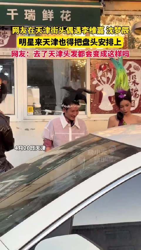 李维嘉沈梦辰天津体验大姨盘头造型