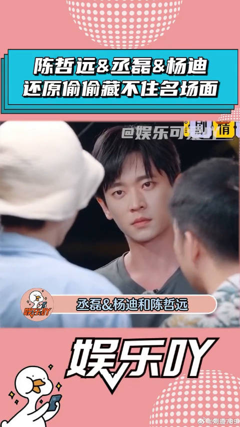 陈哲远和丞磊和杨迪还原《偷偷藏不住》名场面真的太好笑了！