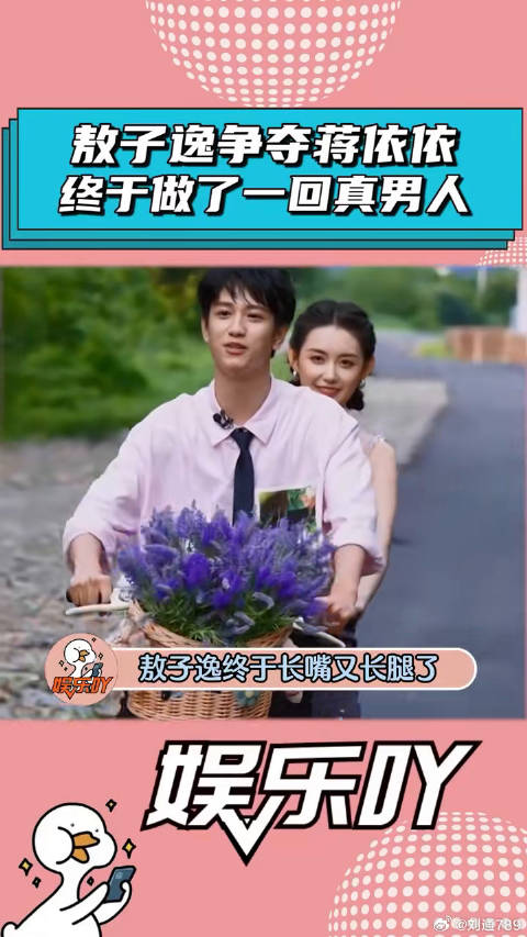 敖子逸霸气争夺蒋依依，终于长嘴又长腿了！微博VC计划