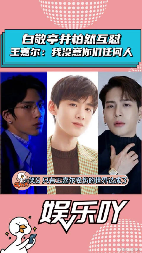 白敬亭井柏然互怼，“受伤”的却是王嘉尔！井柏然 何炅 微博VC计划