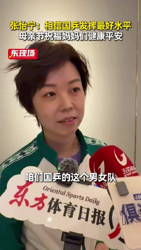 张怡宁谈乒乓球变革：无缝球促回合激增致运动员身心俱疲
