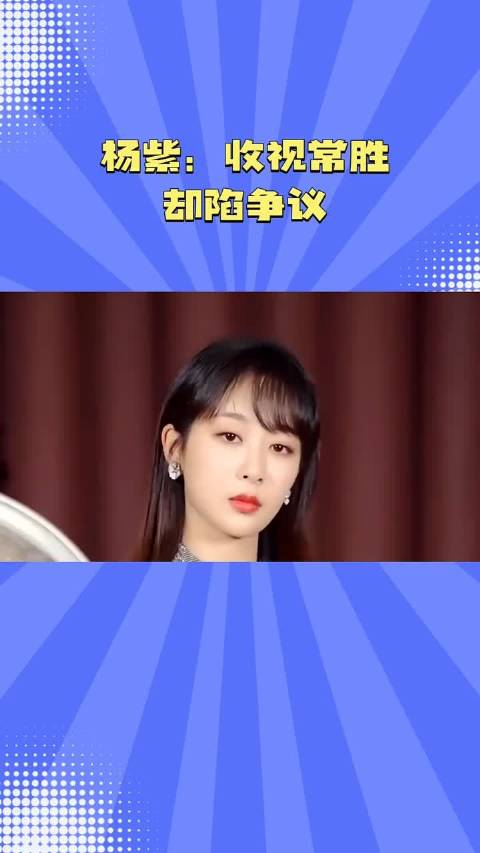 杨紫：收视常胜却陷争议