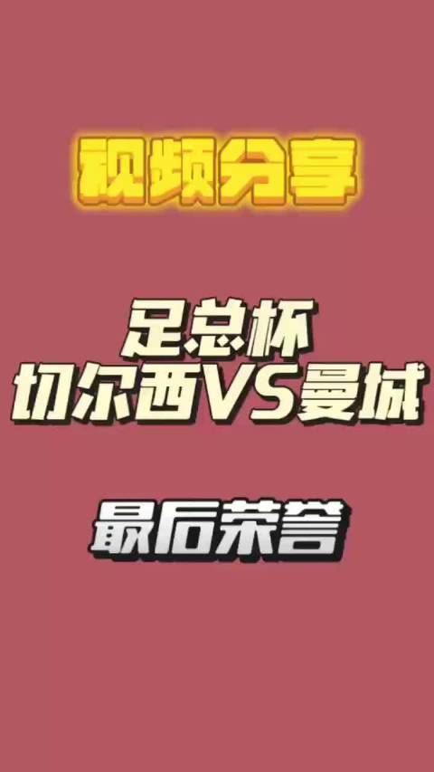英吴总杯决赛切尔西战曼城，拜仁迎战科隆