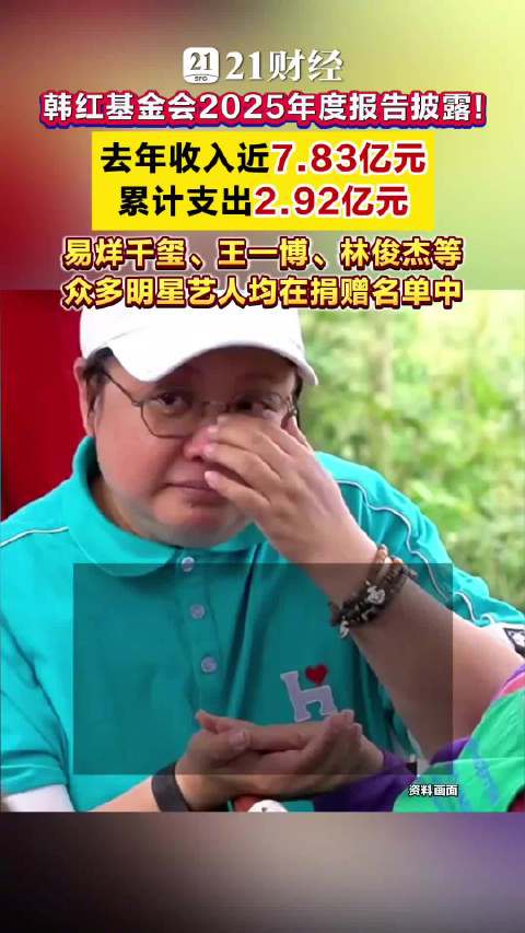 韩红基金会2025年度报告披露！去年收入近7.83亿元