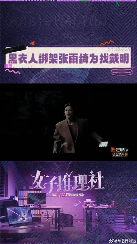 黑衣人“绑架”张雨绮为找戴明？女子推理社最新预告