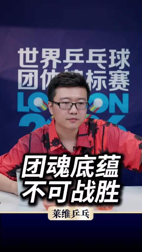 排阵固定无轮换，男乒五重困境破局 王楚钦
