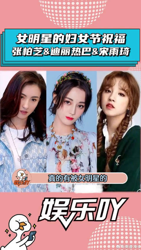 被女明星的妇女节祝福暖到了！宋雨琦 娱乐评论大赏