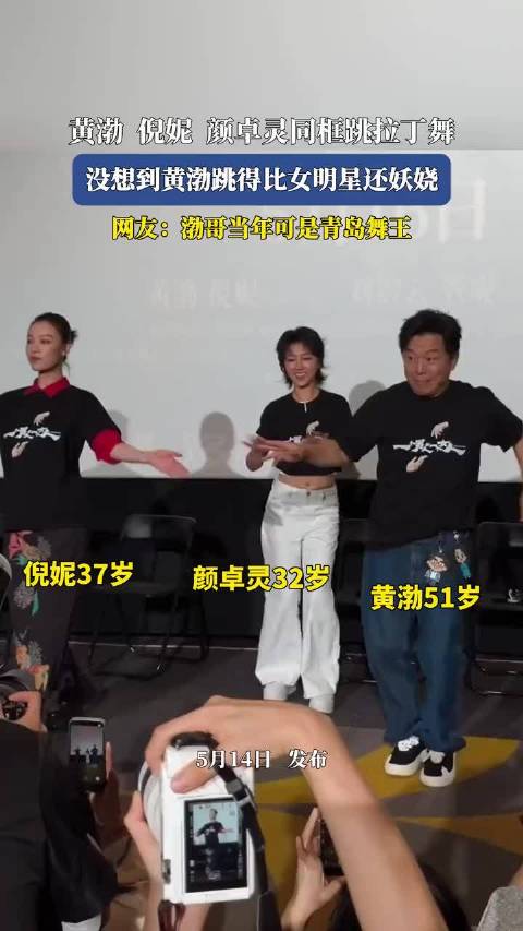 黄渤倪妮颜卓灵同框跳拉丁舞，黄渤舞姿妖娆胜女星