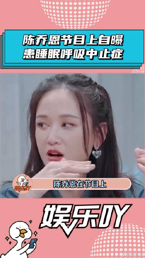 陈乔恩自曝患有“睡眠呼吸中止症”！