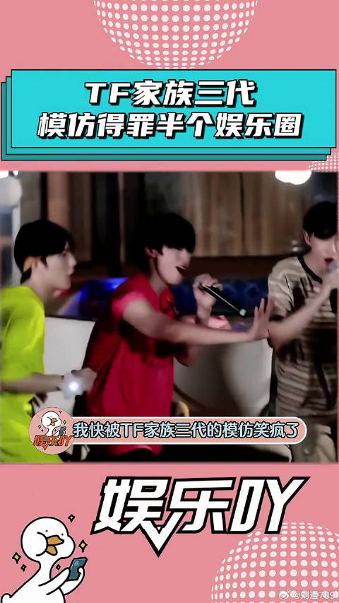 TF家族三代模仿得罪了半个娱乐圈！
