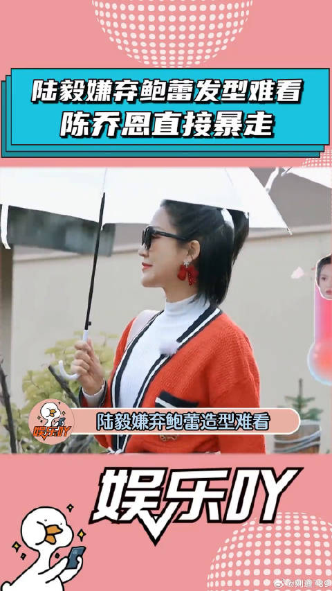 鲍蕾被陆毅嫌弃发型不好看，陈乔恩直接暴走！陈乔恩 微博VC计划