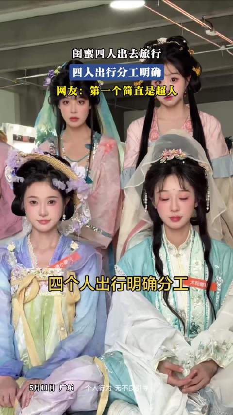 闺蜜四人出去旅行，四人出行分工明确，网友：第一个简直是超人
