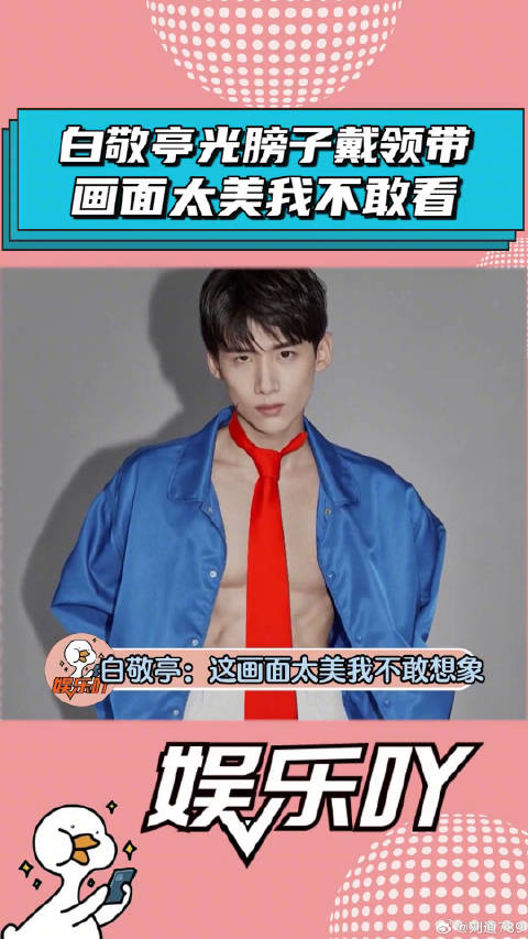 白敬亭不穿衣服戴领带？画面太美我不敢看！爆笑名场面 微博VC计划