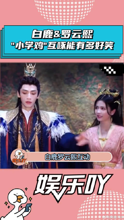 白鹿罗云熙互动像极了“小学鸡”互啄！罗云熙 娱乐评论大赏