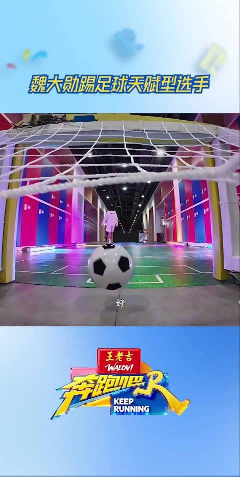 魏大勋踢足球天赋型选手