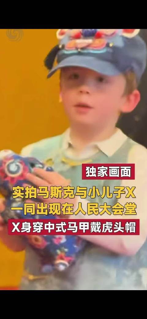 马斯克儿子小X身穿中式马甲戴虎头帽，好可爱呀