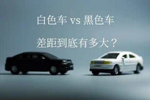 白色车 vs 黑色车，差距到底有多大?