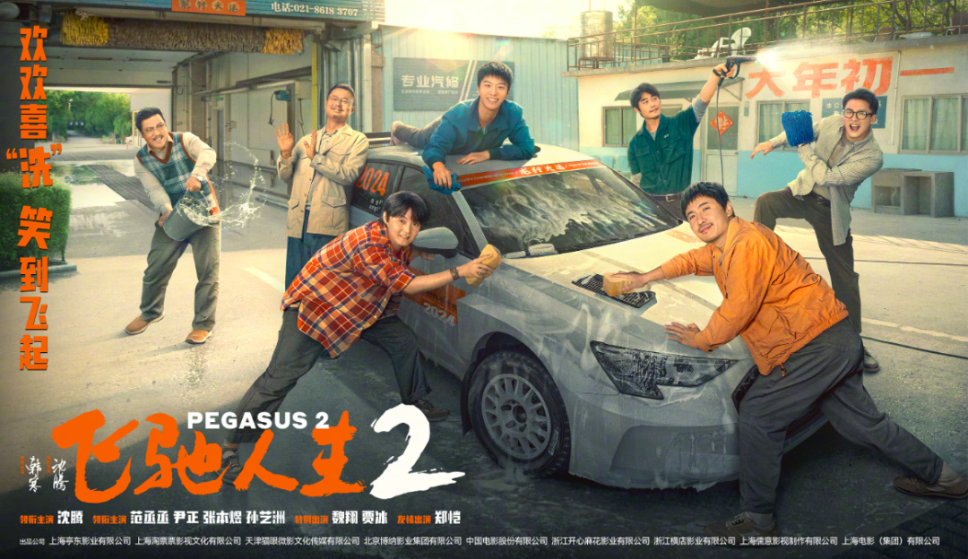 《飞驰人生2》沈腾领衔超强喜剧阵容笑临春节档