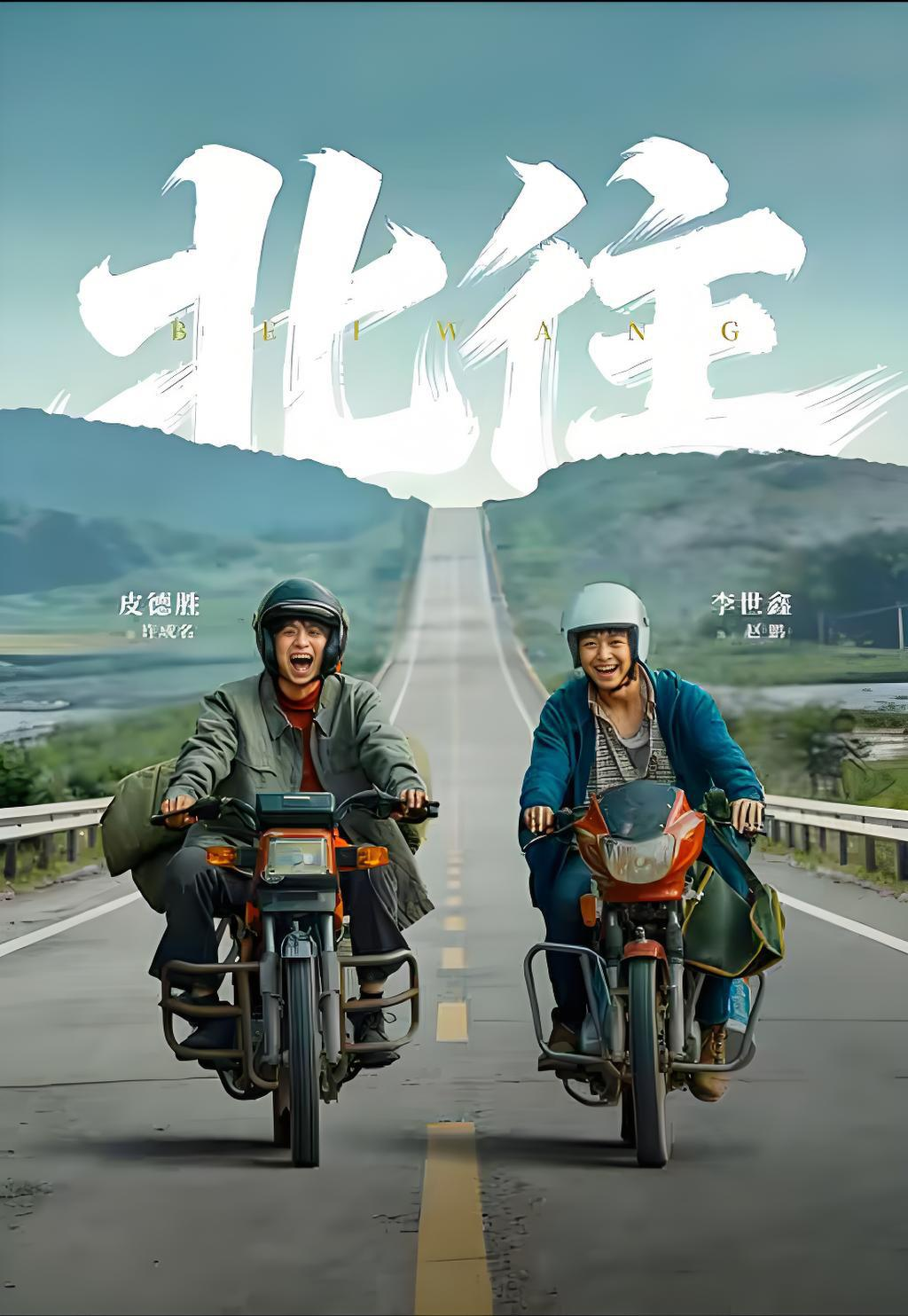 短劇《北往》海報