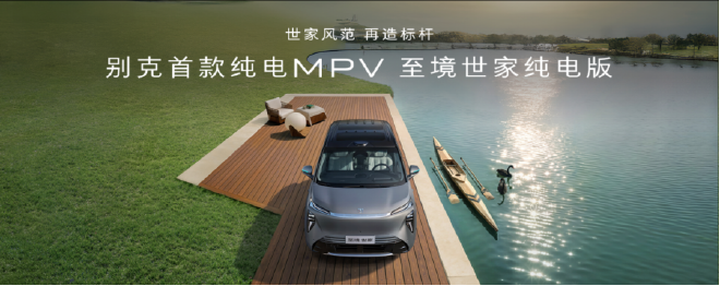别克至境世家纯电版预售，GL8家族推金辉版首发“金石之约”权益_汽车圈_澎湃新闻-The Paper
